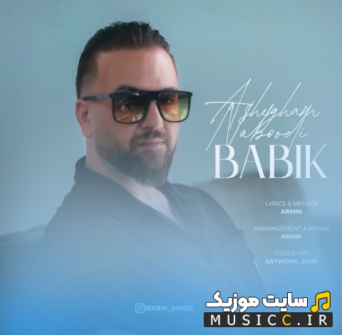 دانلود آهنگ بابیک به نام عاشقم نبودی با متن (کامل)
